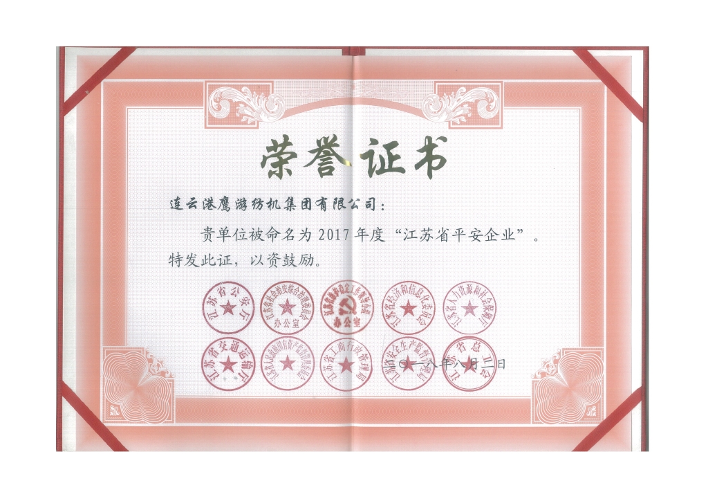 2018年江蘇省公安廳等十個部門授予“江蘇省平安企業(yè)”；