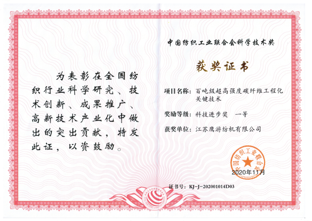 中紡聯(lián)科技進步獎一等獎（2020年）