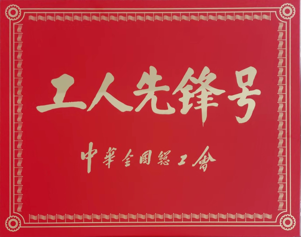 工人先鋒號