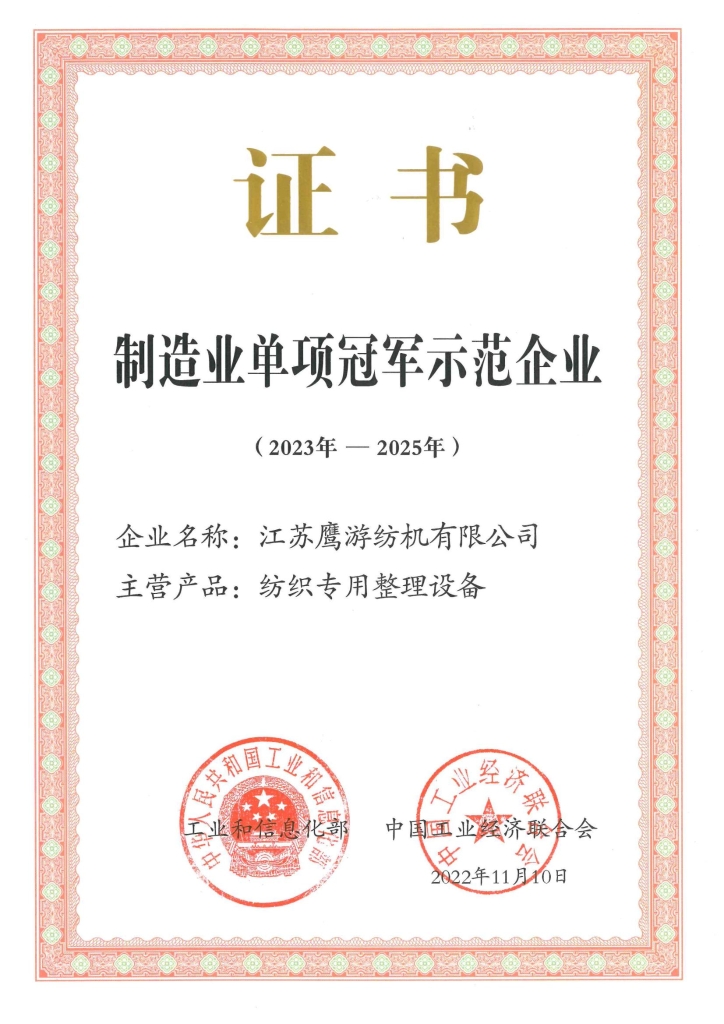 國家制造業(yè)單項冠軍示范企業(yè)
