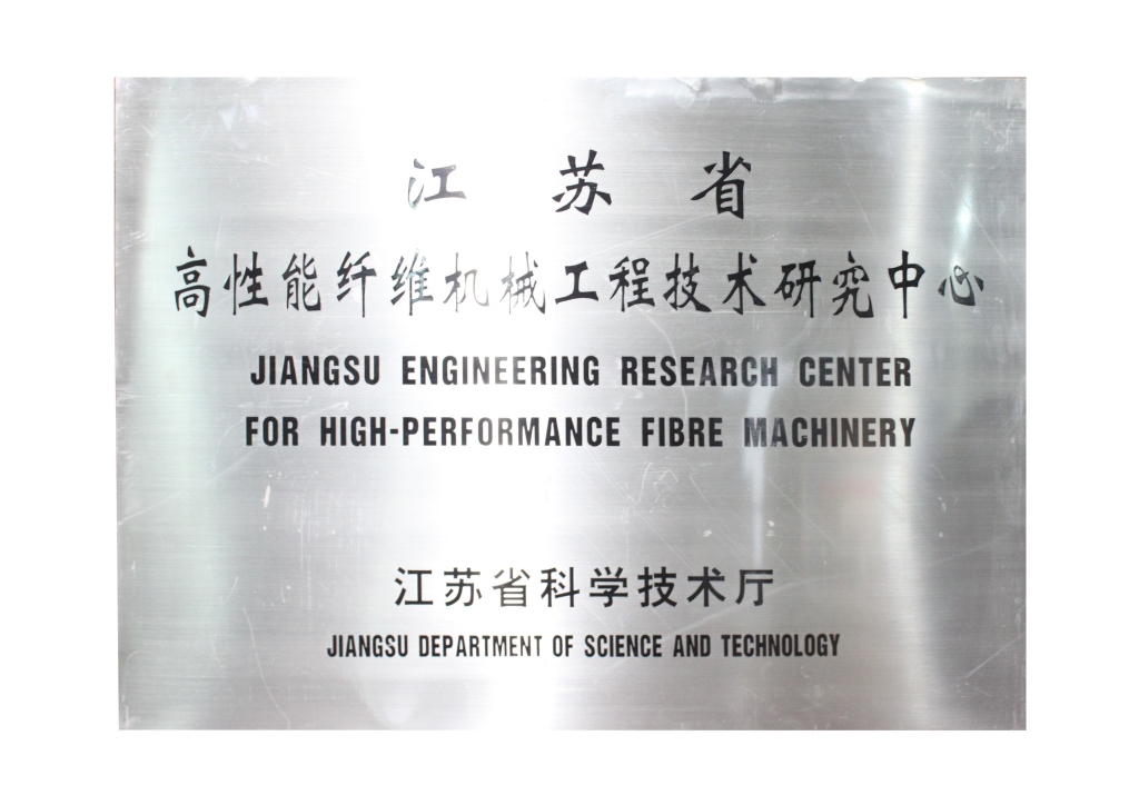 江蘇省高性能纖維機械工程技術研究中心