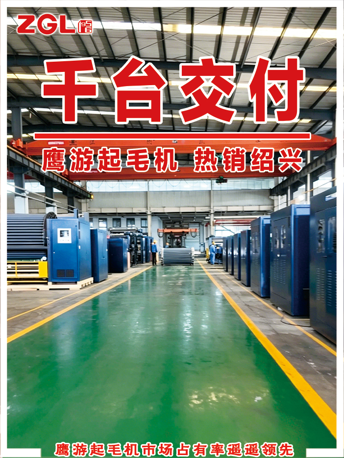 千臺交付 鷹游起毛機 熱銷紹興